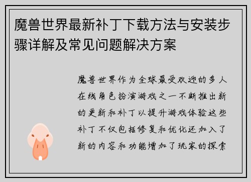 魔兽世界最新补丁下载方法与安装步骤详解及常见问题解决方案 魔兽世界最新补丁下载方法与安装步骤详解及常见问题解决方案