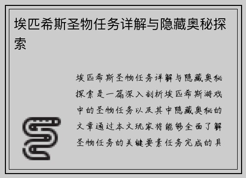 埃匹希斯圣物任务详解与隐藏奥秘探索 埃匹希斯圣物任务详解与隐藏奥秘探索