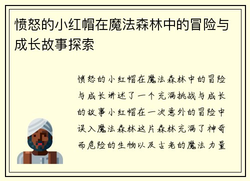 愤怒的小红帽在魔法森林中的冒险与成长故事探索 愤怒的小红帽在魔法森林中的冒险与成长故事探索