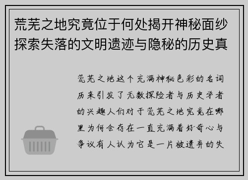 荒芜之地究竟位于何处揭开神秘面纱探索失落的文明遗迹与隐秘的历史真相 荒芜之地究竟位于何处揭开神秘面纱探索失落的文明遗迹与隐秘的历史真相