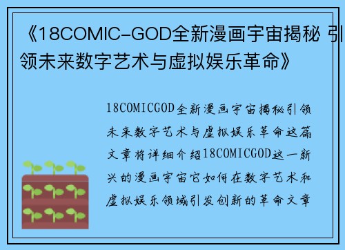 《18COMIC-GOD全新漫画宇宙揭秘 引领未来数字艺术与虚拟娱乐革命》 《18COMIC-GOD全新漫画宇宙揭秘 引领未来数字艺术与虚拟娱乐革命》