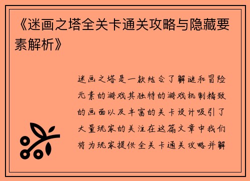 《迷画之塔全关卡通关攻略与隐藏要素解析》 《迷画之塔全关卡通关攻略与隐藏要素解析》