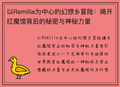 以Remilia为中心的幻想乡冒险:揭开红魔馆背后的秘密与神秘力量 以Remilia为中心的幻想乡冒险:揭开红魔馆背后的秘密与神秘力量