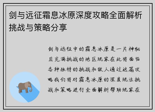 剑与远征霜息冰原深度攻略全面解析挑战与策略分享 剑与远征霜息冰原深度攻略全面解析挑战与策略分享