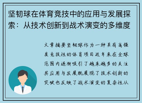 坚韧球在体育竞技中的应用与发展探索：从技术创新到战术演变的多维度分析