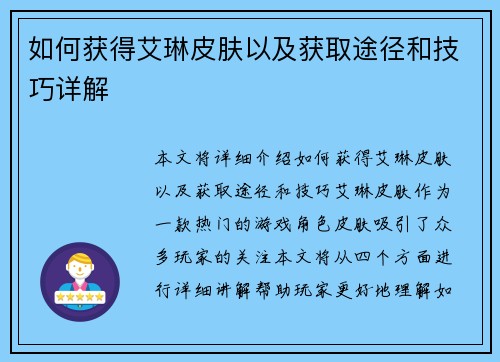 如何获得艾琳皮肤以及获取途径和技巧详解 如何获得艾琳皮肤以及获取途径和技巧详解