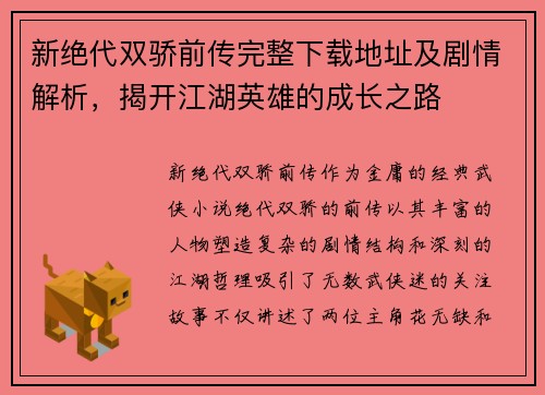 新绝代双骄前传完整下载地址及剧情解析,揭开江湖英雄的成长之路 新绝代双骄前传完整下载地址及剧情解析,揭开江湖英雄的成长之路