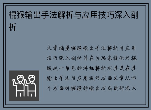 棍猴输出手法解析与应用技巧深入剖析