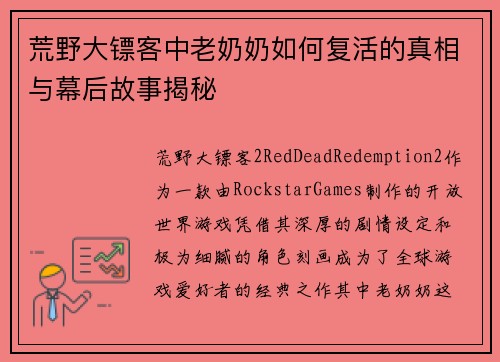 荒野大镖客中老奶奶如何复活的真相与幕后故事揭秘 荒野大镖客中老奶奶如何复活的真相与幕后故事揭秘