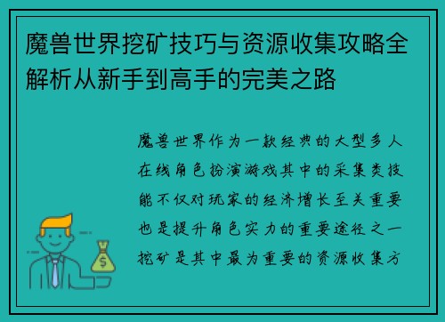 魔兽世界挖矿技巧与资源收集攻略全解析从新手到高手的完美之路 魔兽世界挖矿技巧与资源收集攻略全解析从新手到高手的完美之路