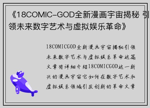 《18COMIC-GOD全新漫画宇宙揭秘 引领未来数字艺术与虚拟娱乐革命》