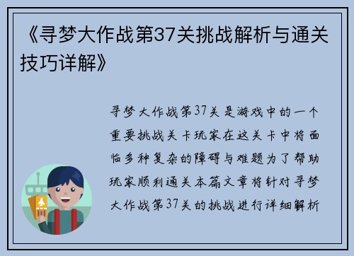 《寻梦大作战第37关挑战解析与通关技巧详解》 《寻梦大作战第37关挑战解析与通关技巧详解》