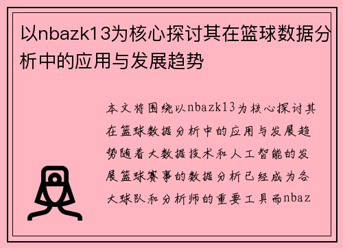 以nbazk13为核心探讨其在篮球数据分析中的应用与发展趋势