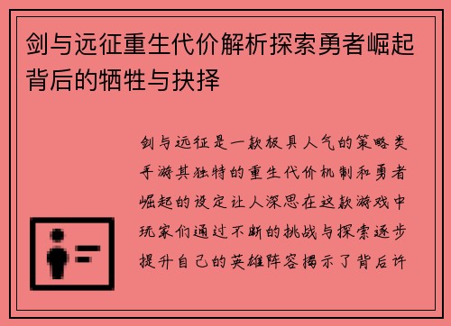 剑与远征重生代价解析探索勇者崛起背后的牺牲与抉择