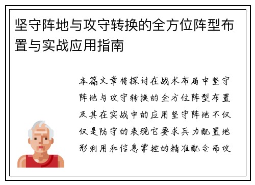 坚守阵地与攻守转换的全方位阵型布置与实战应用指南 坚守阵地与攻守转换的全方位阵型布置与实战应用指南