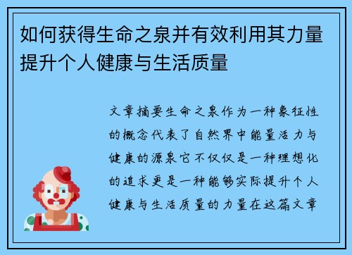 如何获得生命之泉并有效利用其力量提升个人健康与生活质量 如何获得生命之泉并有效利用其力量提升个人健康与生活质量