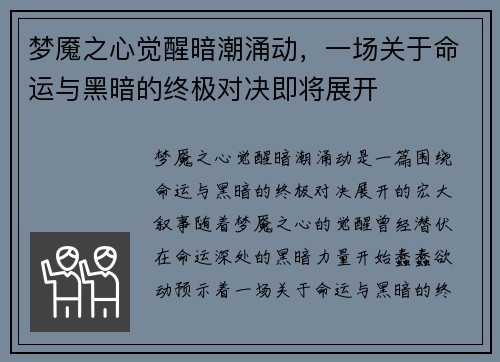 梦魇之心觉醒暗潮涌动，一场关于命运与黑暗的终极对决即将展开