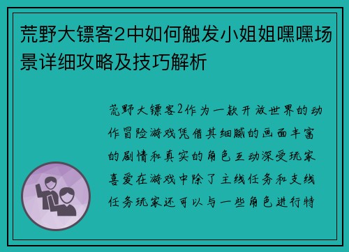 荒野大镖客2中如何触发小姐姐嘿嘿场景详细攻略及技巧解析