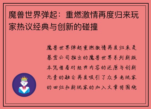 魔兽世界弹起：重燃激情再度归来玩家热议经典与创新的碰撞