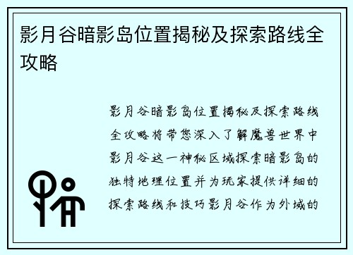 影月谷暗影岛位置揭秘及探索路线全攻略