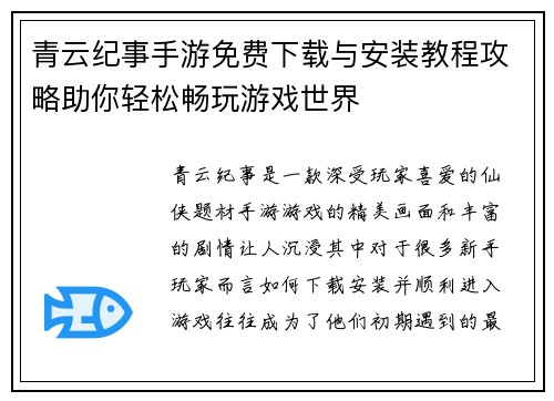 青云纪事手游免费下载与安装教程攻略助你轻松畅玩游戏世界