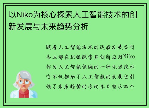 以Niko为核心探索人工智能技术的创新发展与未来趋势分析