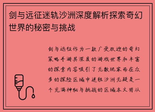 剑与远征迷轨沙洲深度解析探索奇幻世界的秘密与挑战