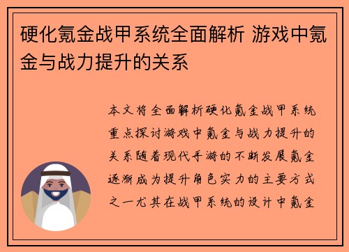 硬化氪金战甲系统全面解析 游戏中氪金与战力提升的关系