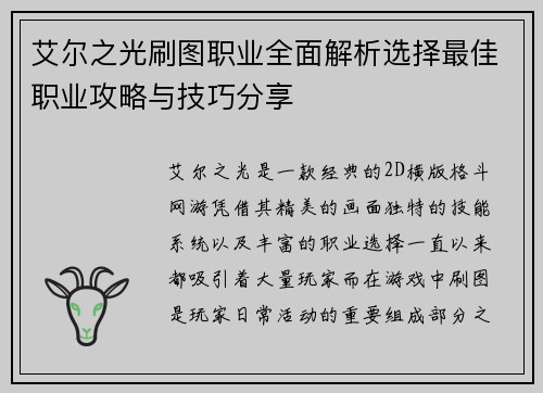 艾尔之光刷图职业全面解析选择最佳职业攻略与技巧分享
