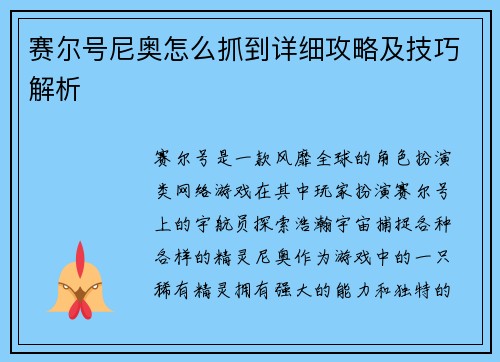 赛尔号尼奥怎么抓到详细攻略及技巧解析