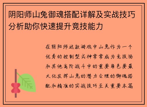 阴阳师山兔御魂搭配详解及实战技巧分析助你快速提升竞技能力