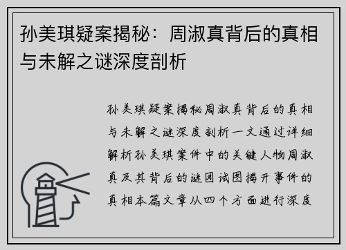 孙美琪疑案揭秘：周淑真背后的真相与未解之谜深度剖析