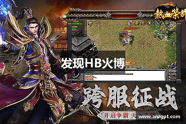 发现HB火博